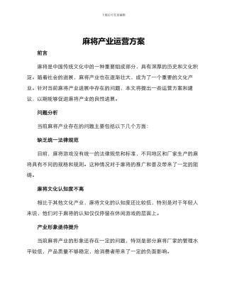 麻将产业运营方案