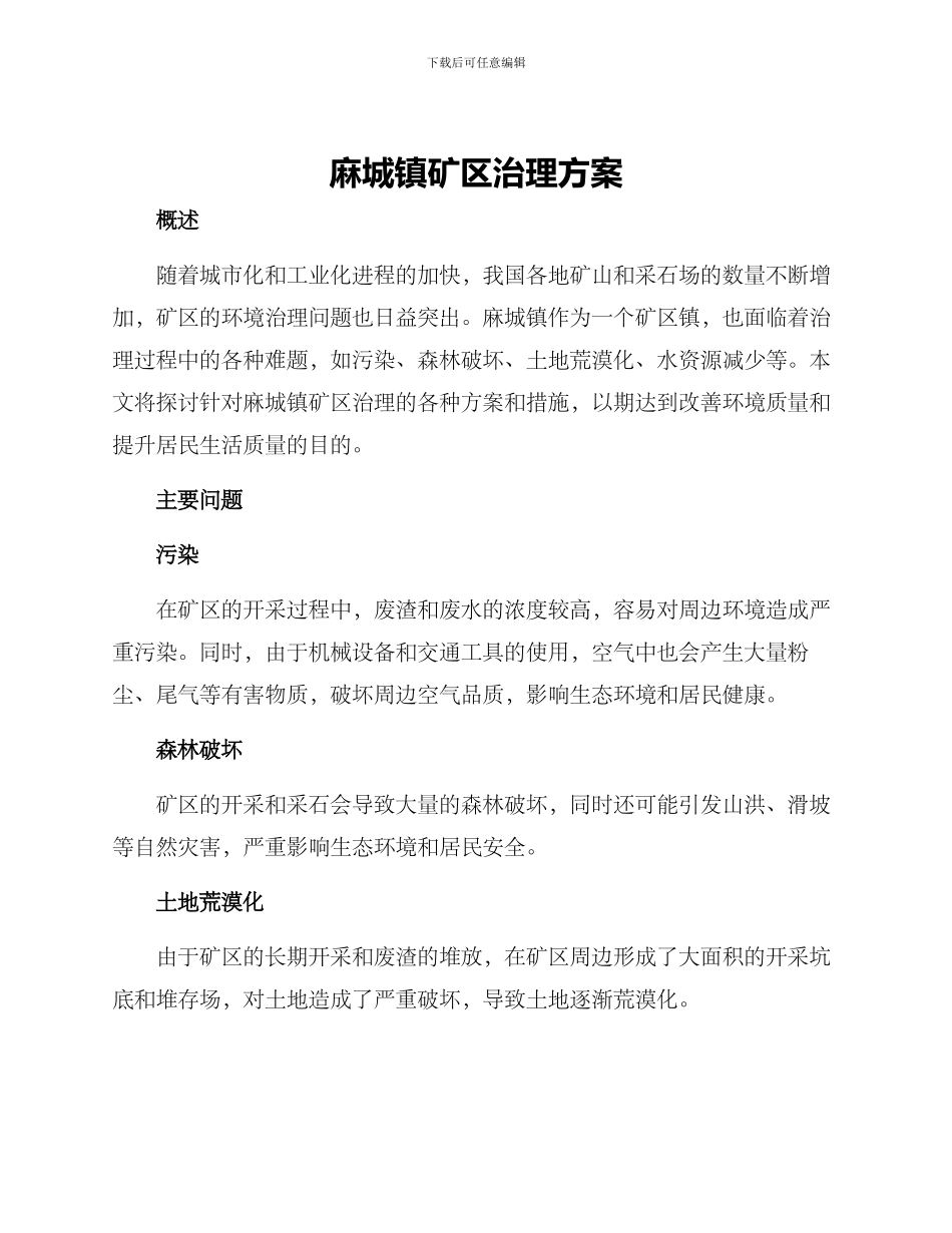 麻城镇矿区治理方案_第1页