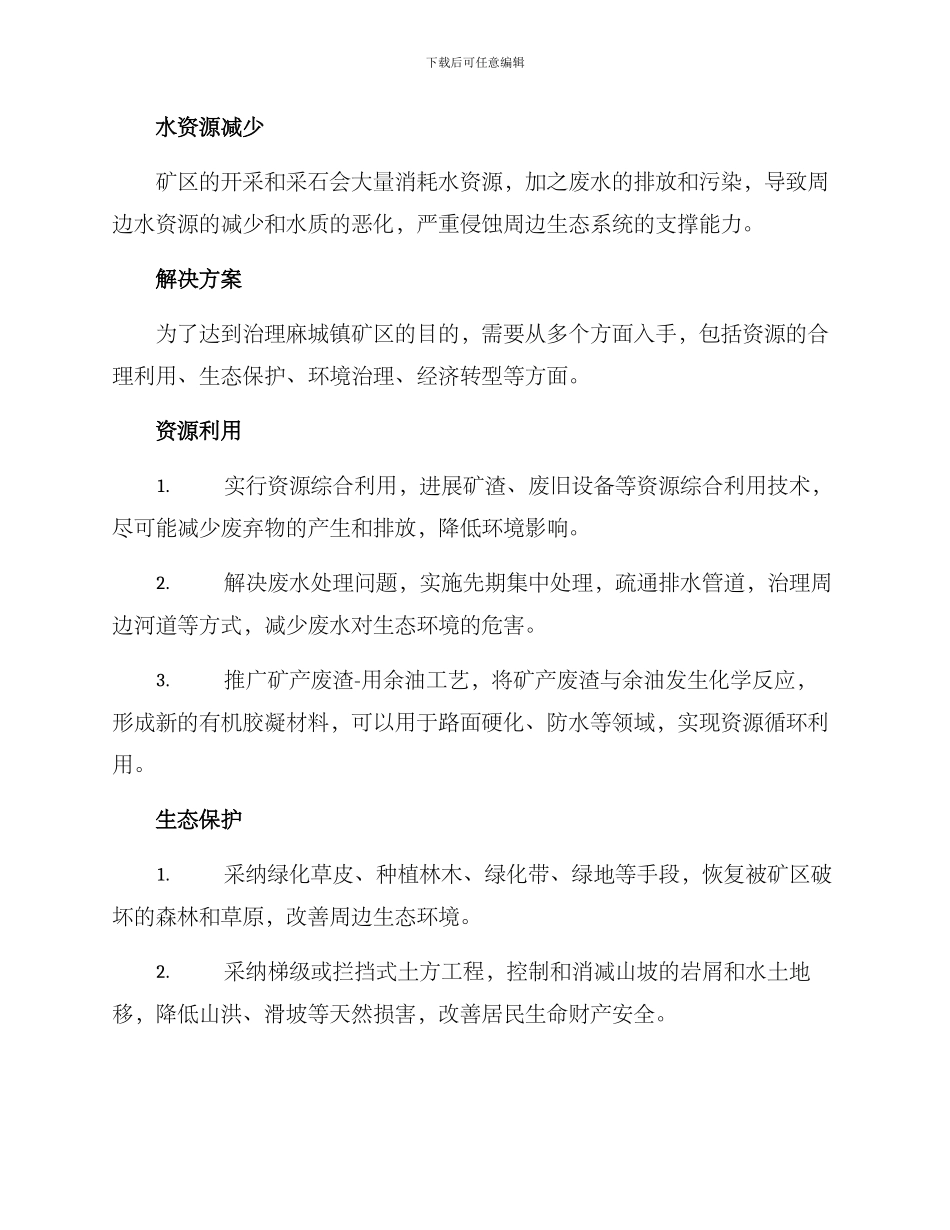 麻城镇矿区治理方案_第2页