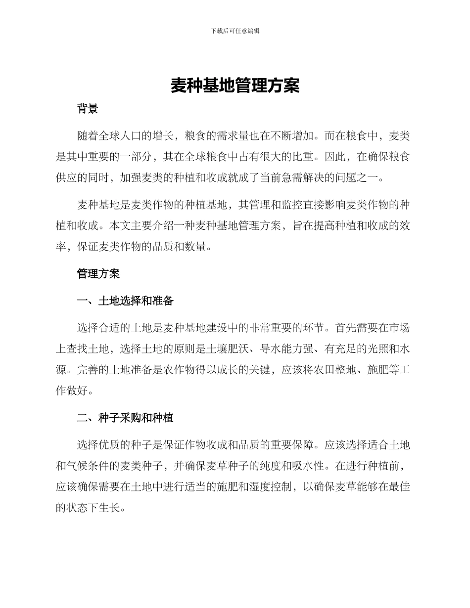 麦种基地管理方案_第1页