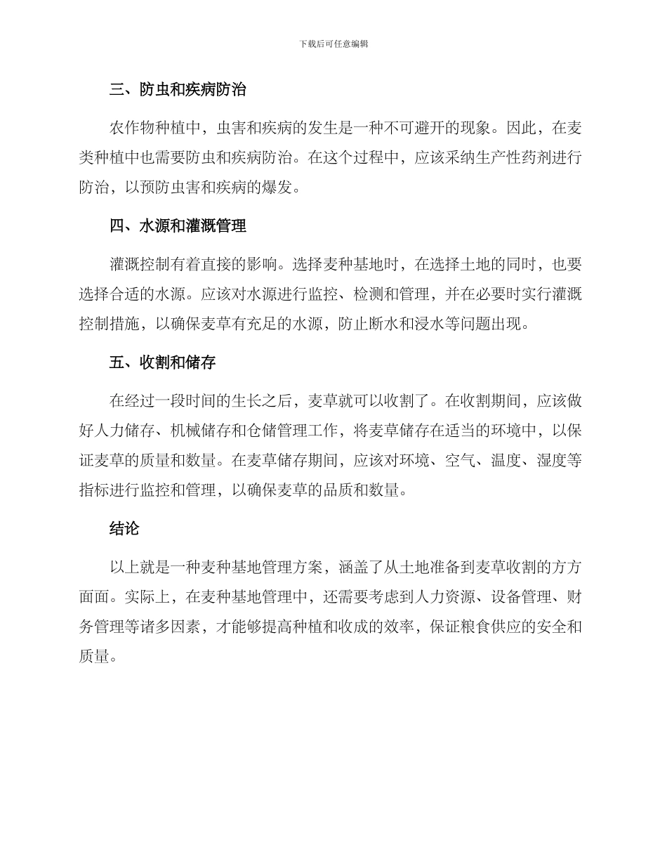麦种基地管理方案_第2页