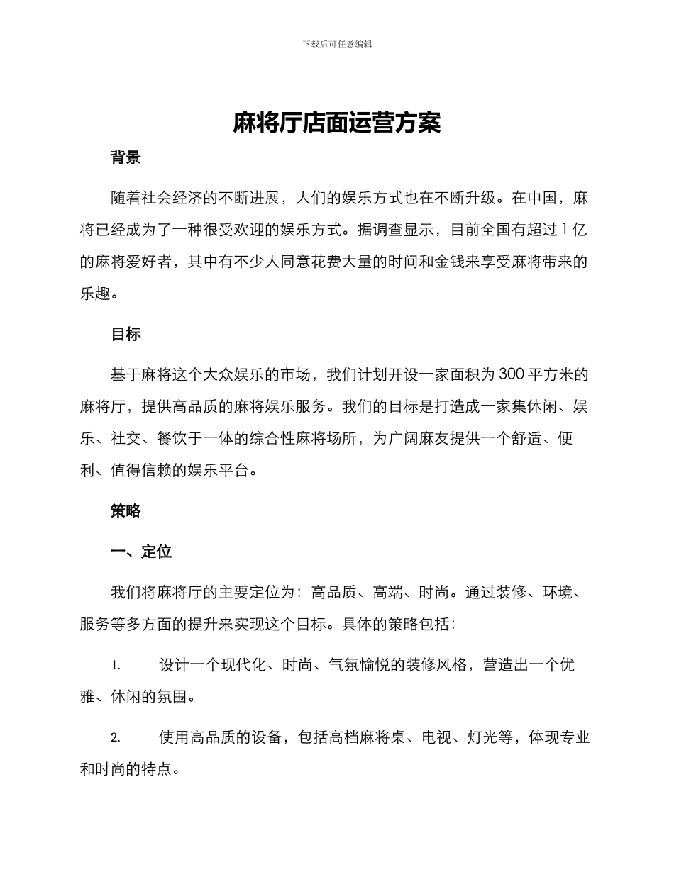 麻将厅店面运营方案_第1页