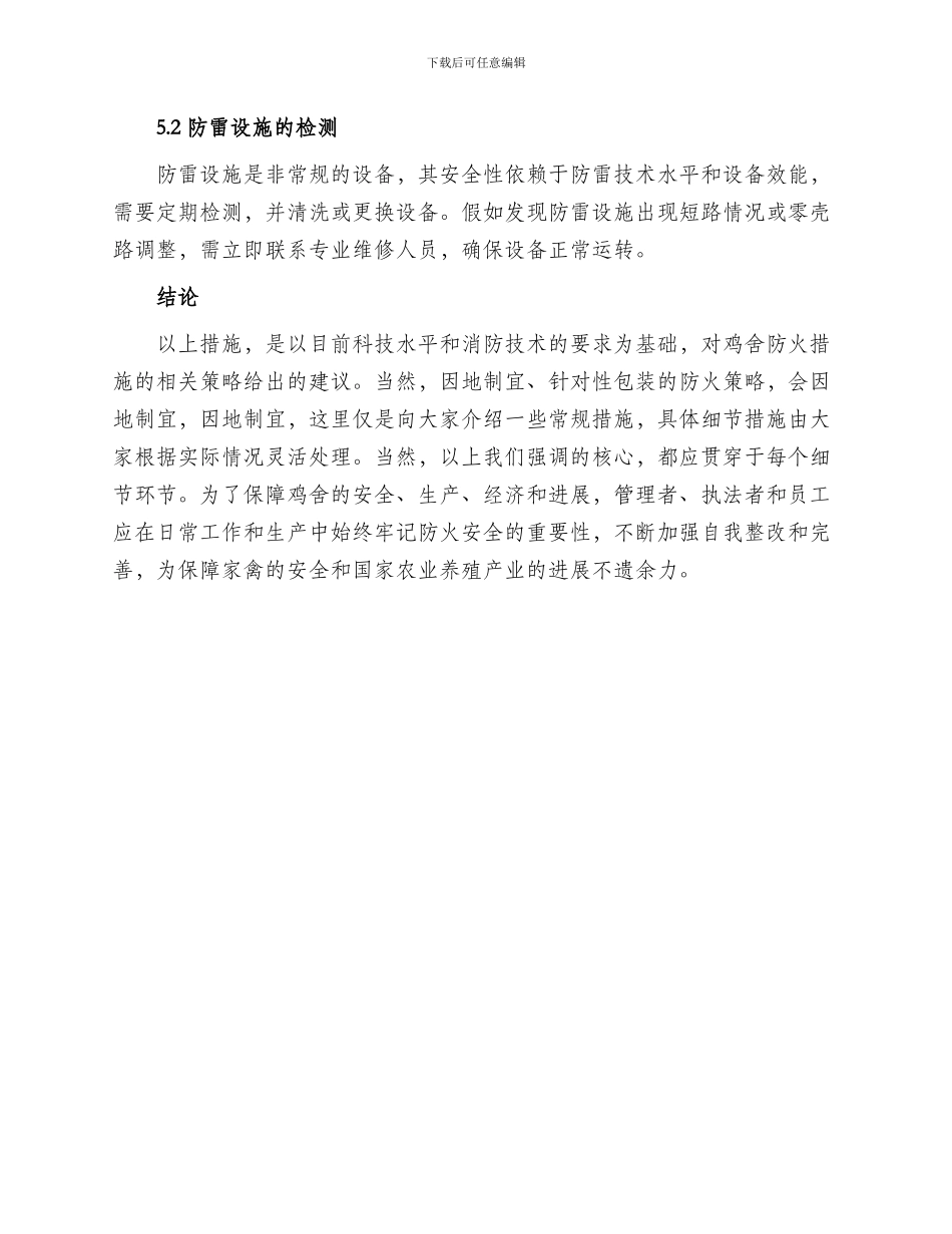 鸡舍防火措施方案_第3页