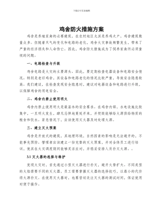 鸡舍防火措施方案