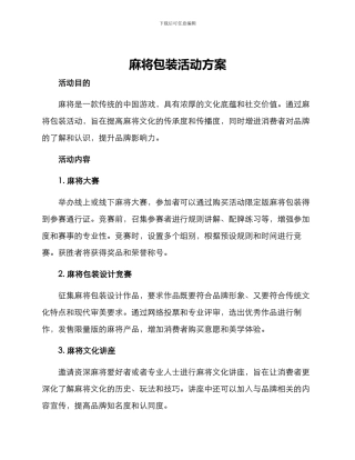 麻将包装活动方案