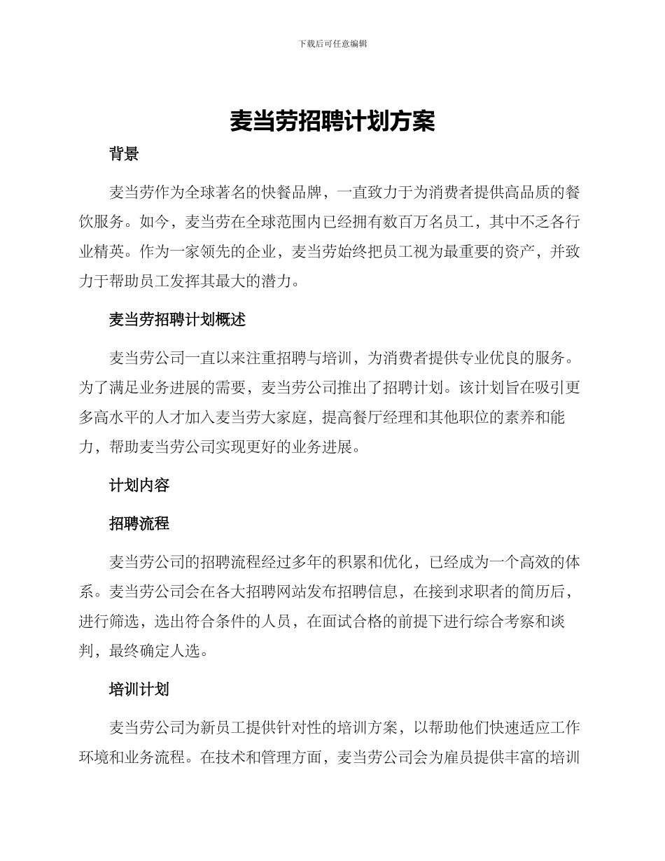 麦当劳招聘计划方案_第1页