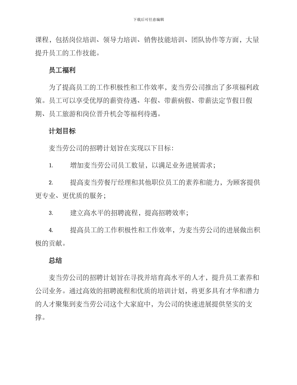 麦当劳招聘计划方案_第2页