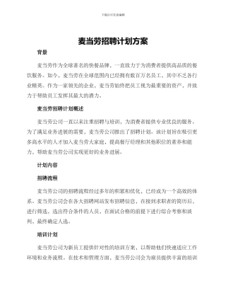 麦当劳招聘计划方案