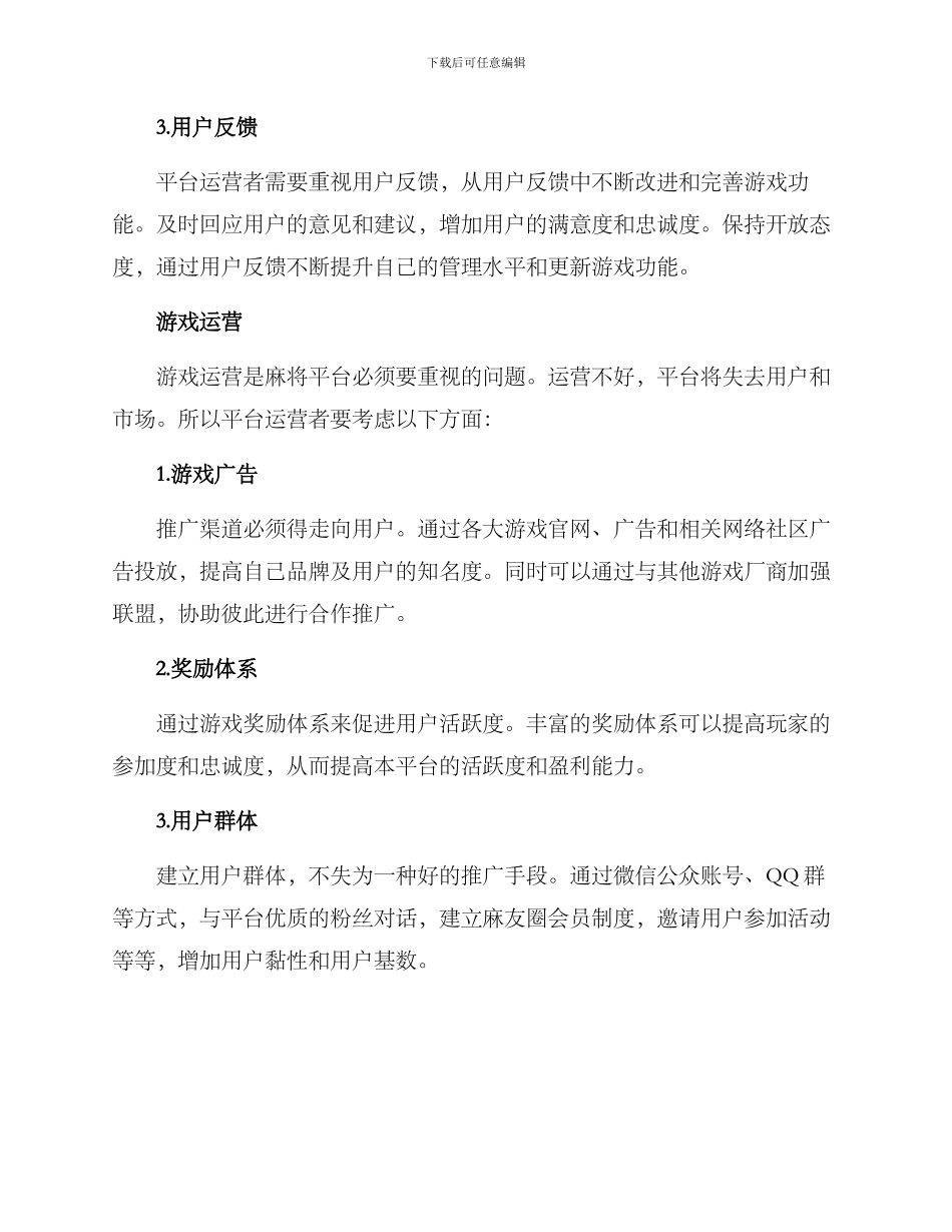麻将平台运营方案_第2页