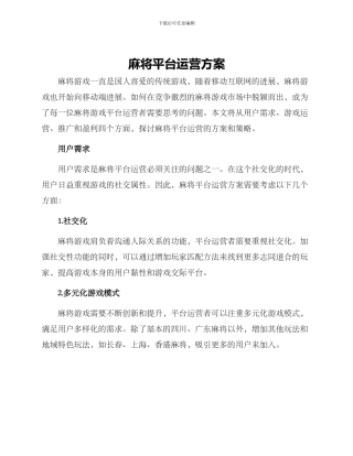 麻将平台运营方案