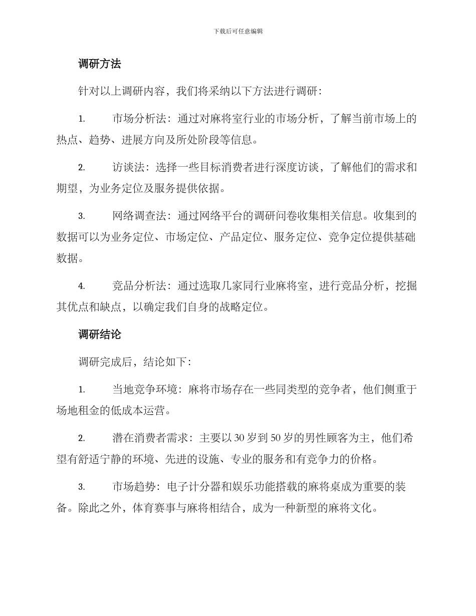 麻将室开店调研方案_第2页