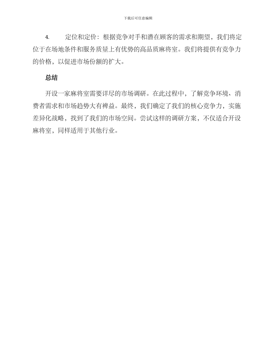 麻将室开店调研方案_第3页
