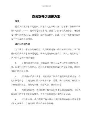 麻将室开店调研方案