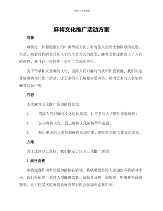 麻将文化推广活动方案