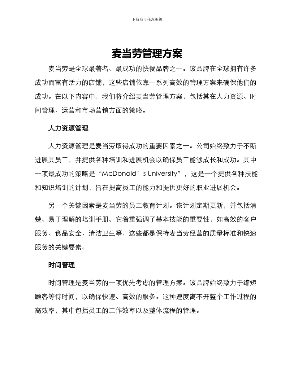 麦当劳管理方案_第1页