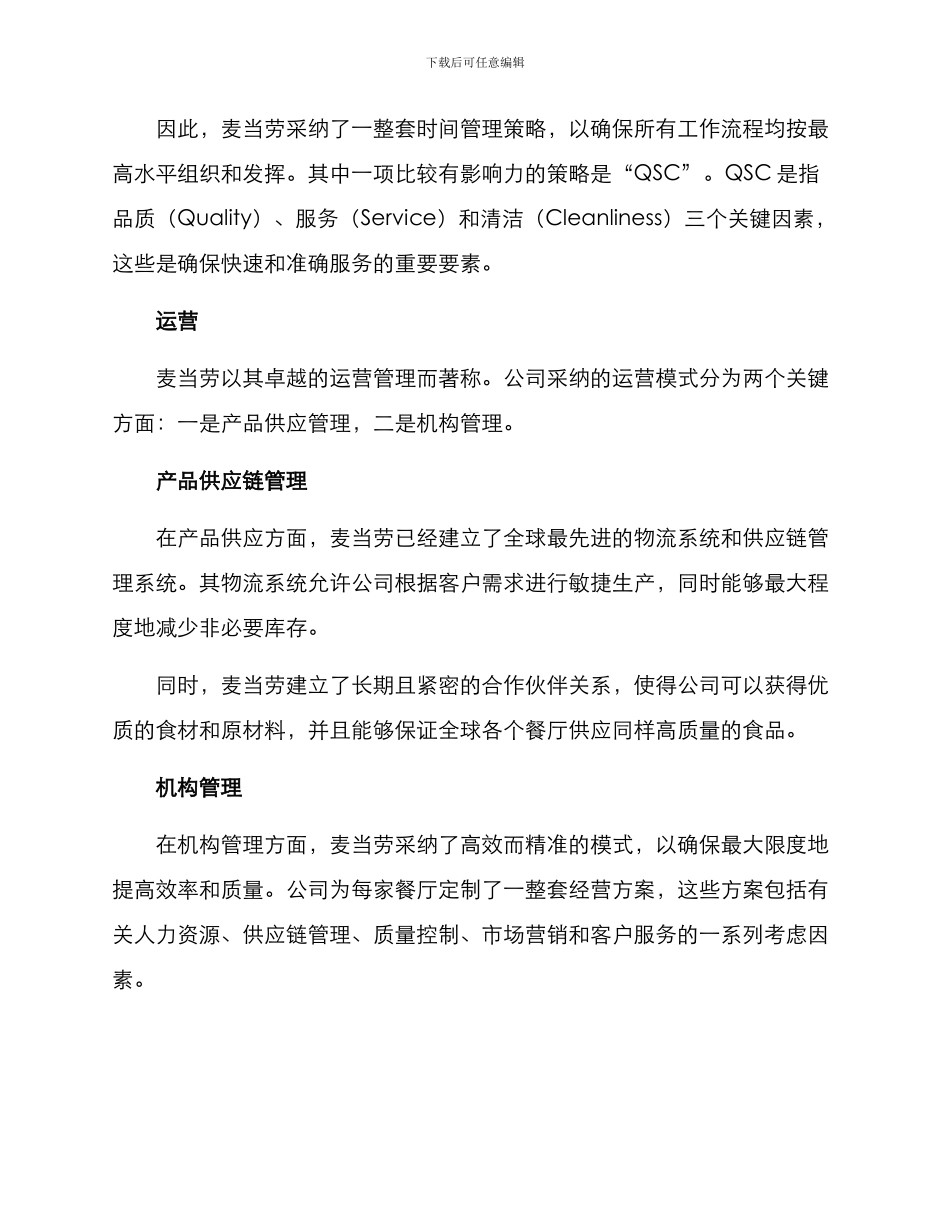 麦当劳管理方案_第2页