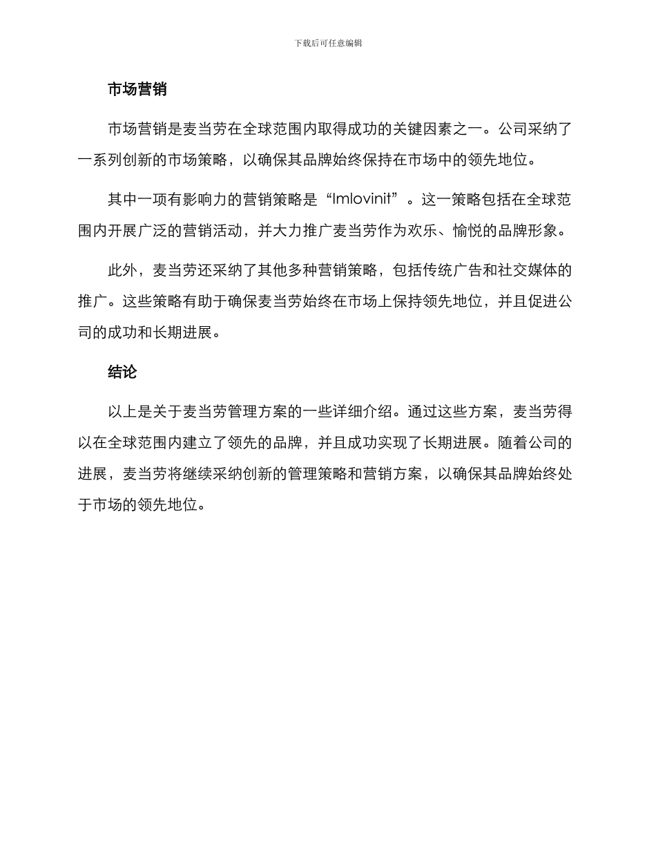 麦当劳管理方案_第3页