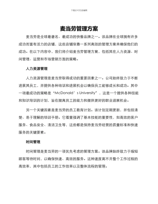 麦当劳管理方案