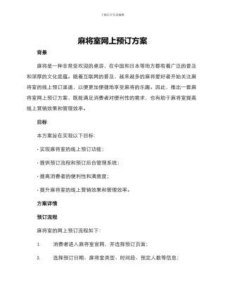 麻将室网上预订方案