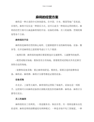 麻将的经营方案