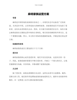 麻将家族运营方案