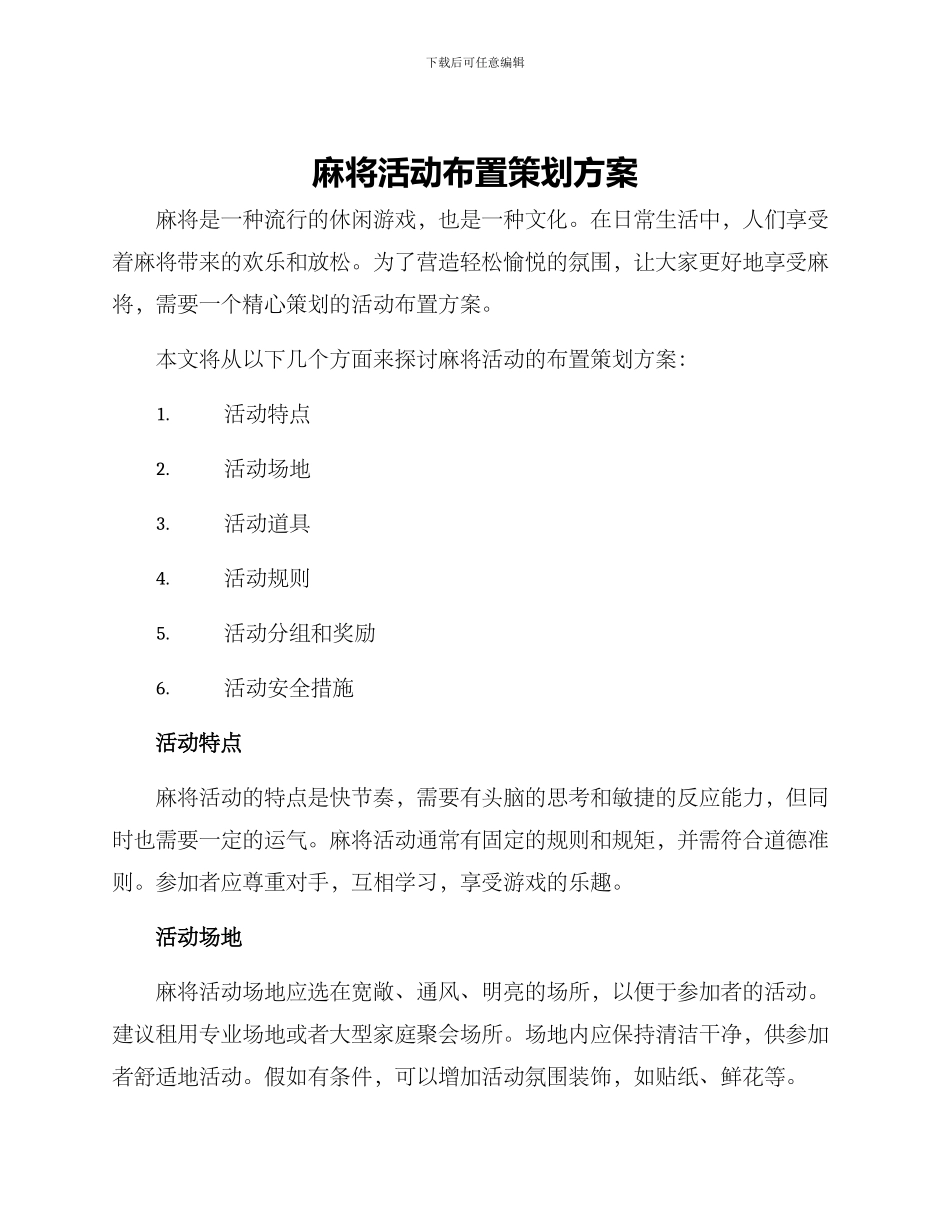 麻将活动布置策划方案_第1页