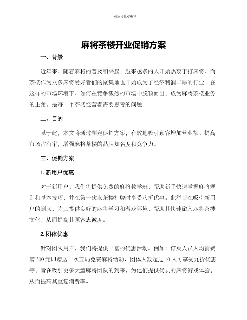 麻将茶楼开业促销方案_第1页