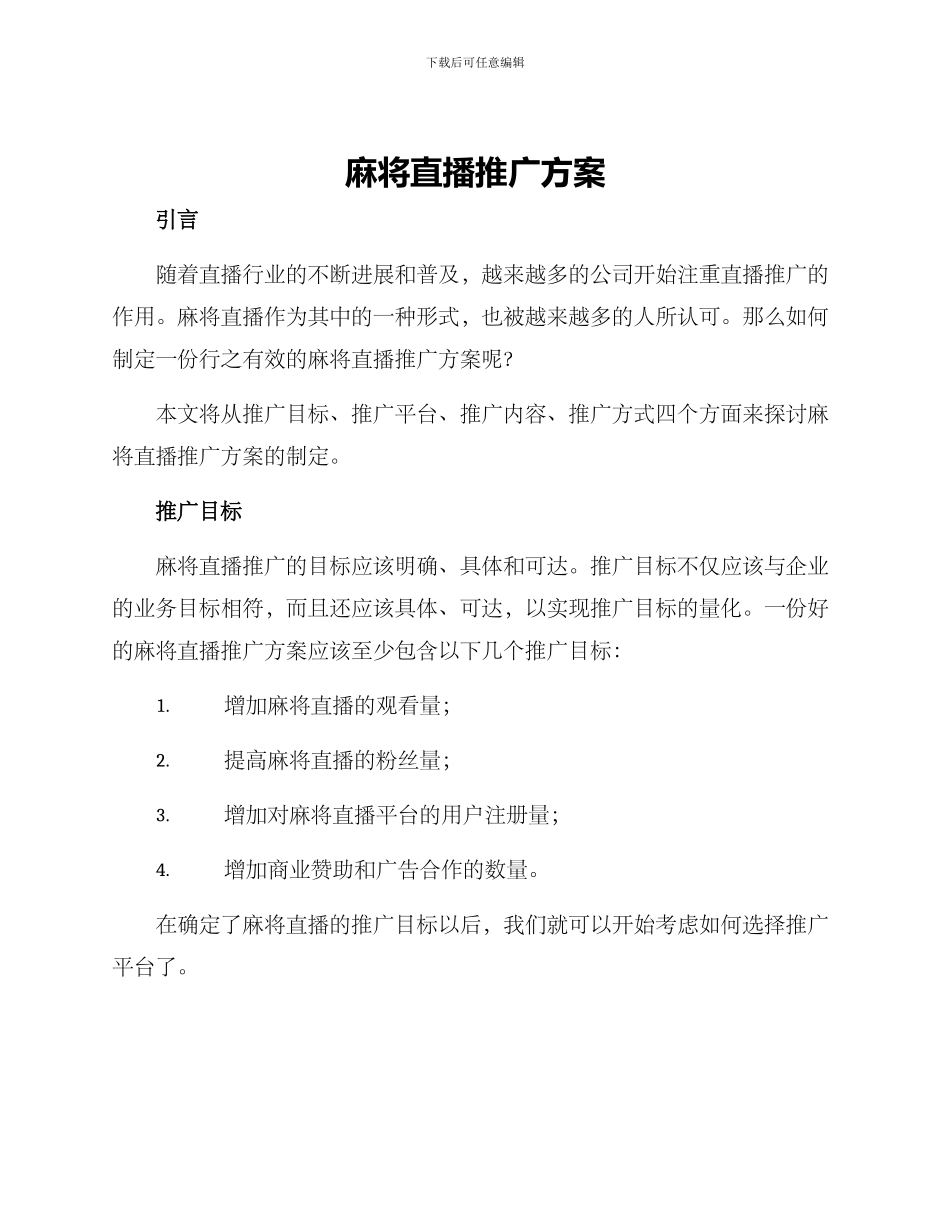 麻将直播推广方案_第1页