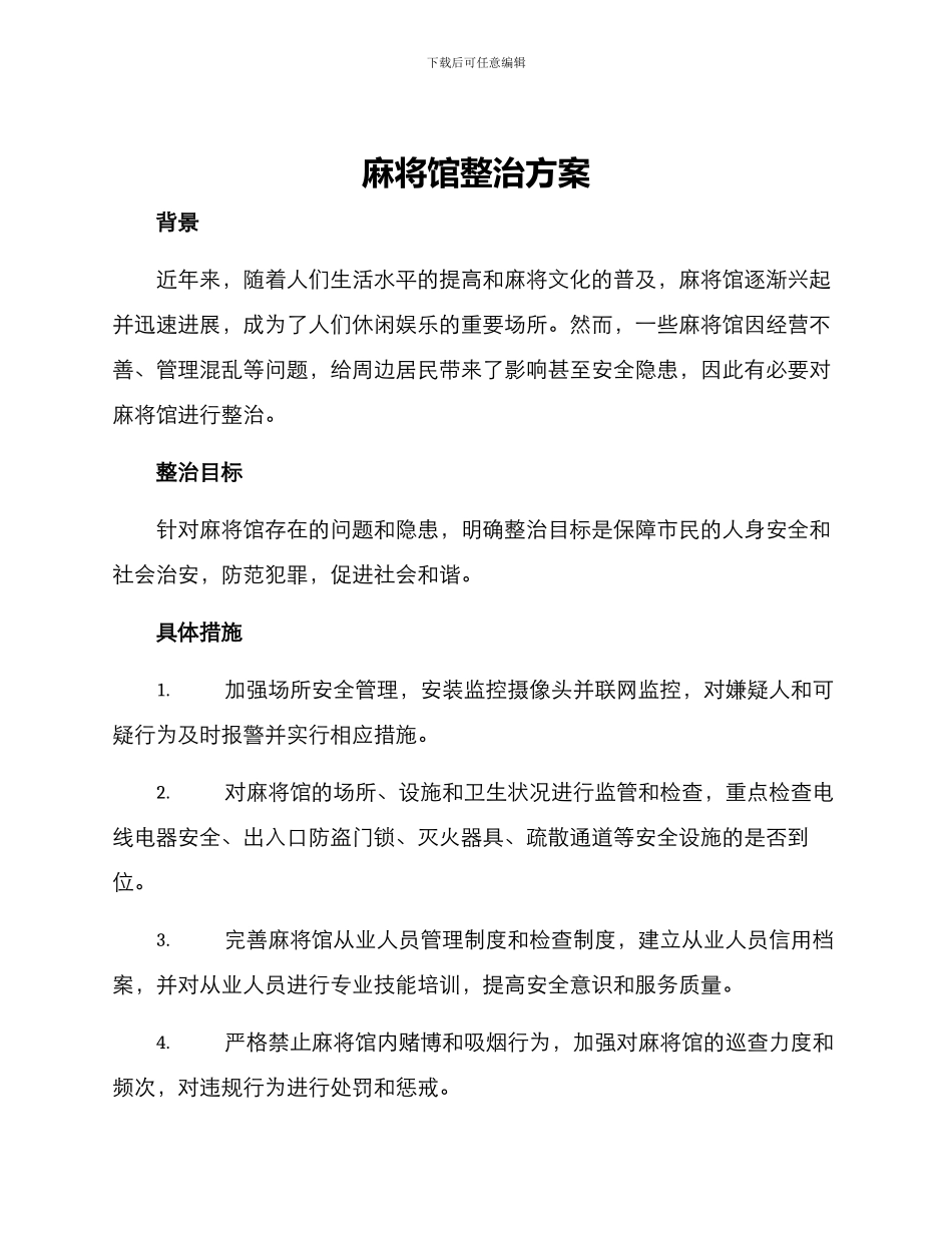 麻将馆整治方案_第1页