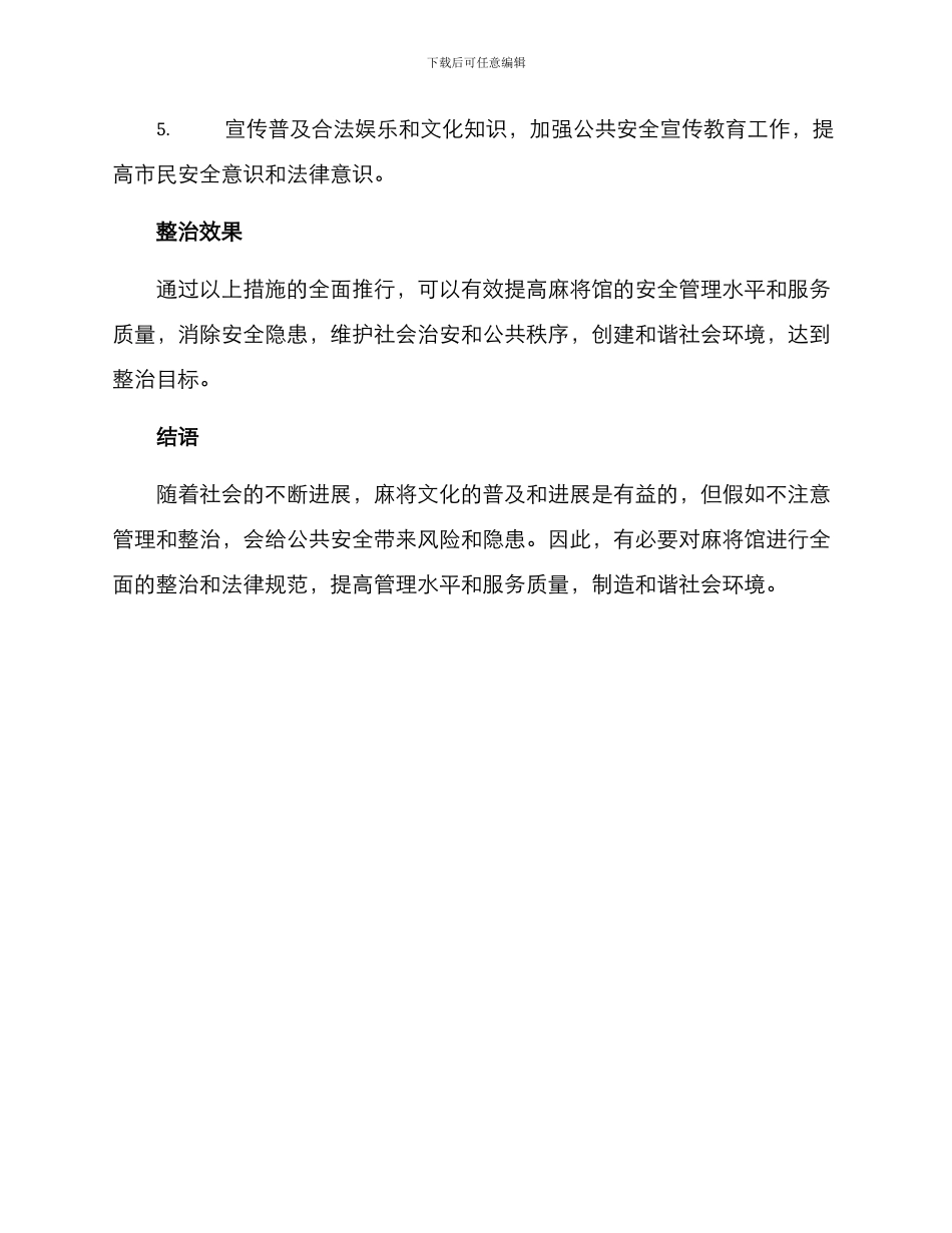 麻将馆整治方案_第2页