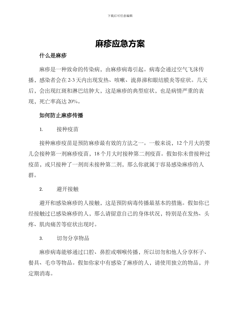 麻疹应急方案_第1页