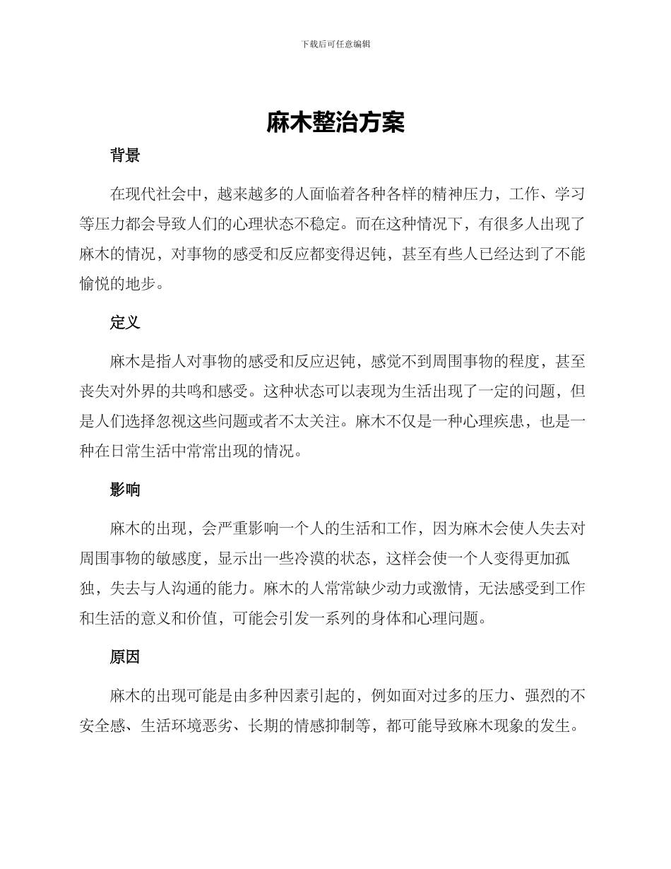 麻木整治方案_第1页