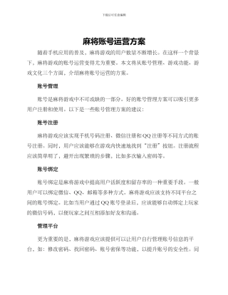麻将账号运营方案
