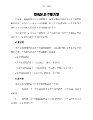 麻布制品征集方案