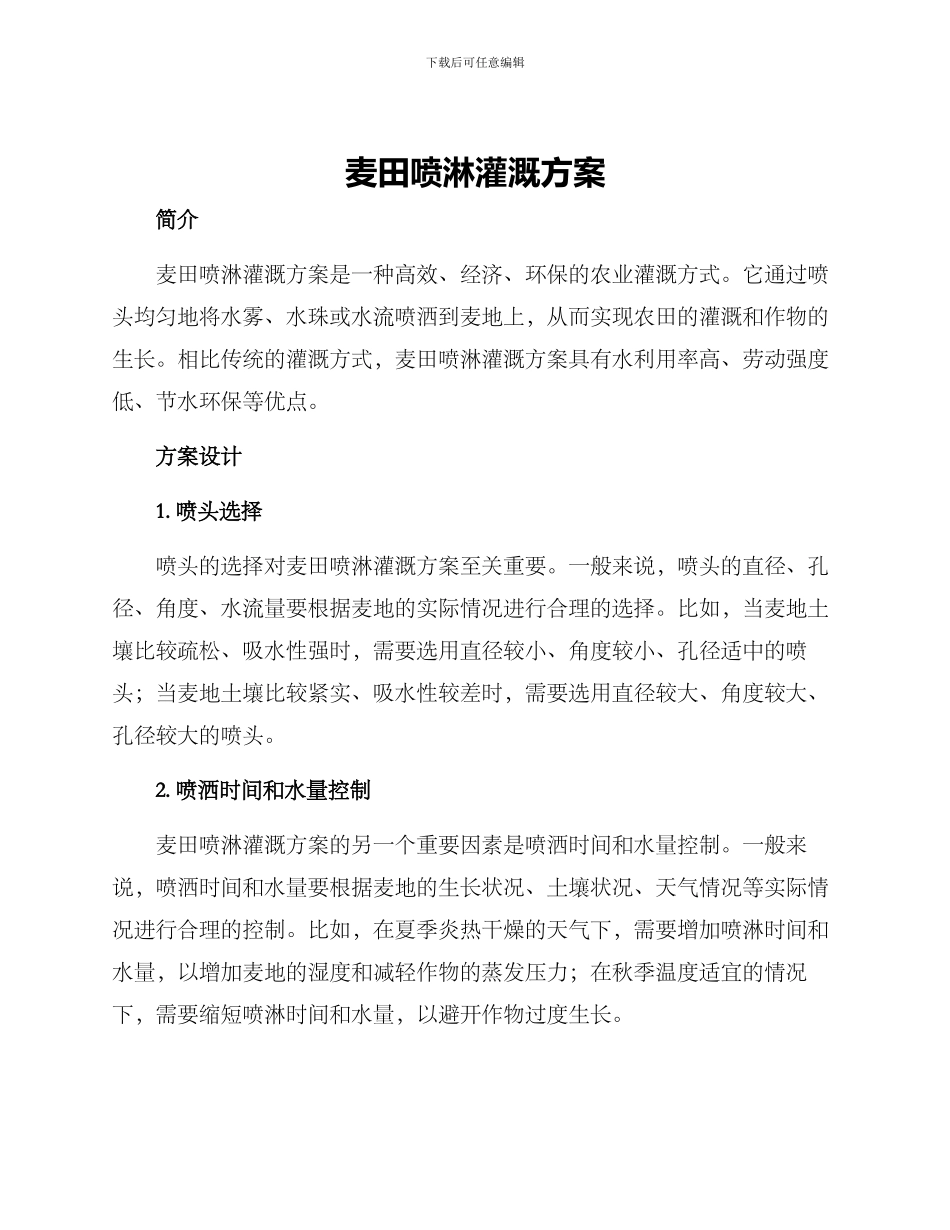 麦田喷淋灌溉方案_第1页