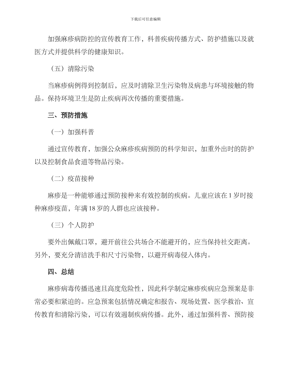 麻疹疾病应急预案方案_第2页