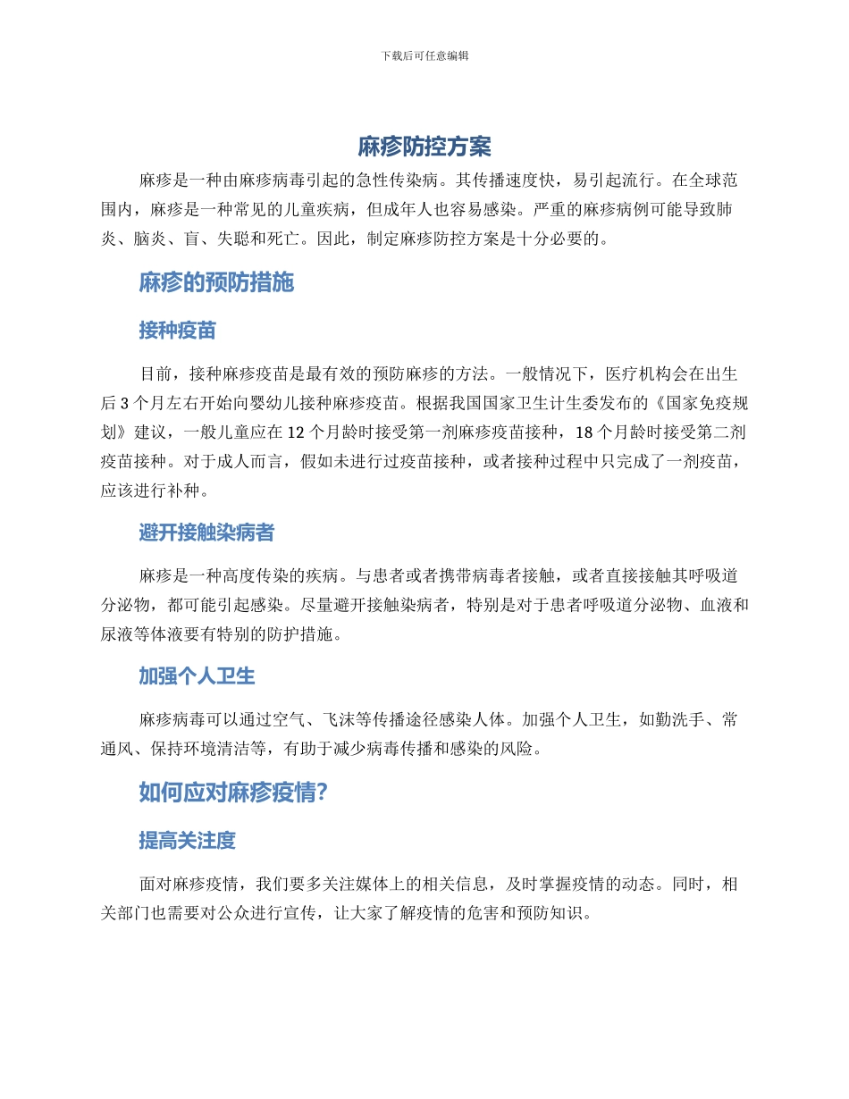 麻疹防控方案_第1页