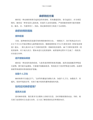 麻疹防控方案