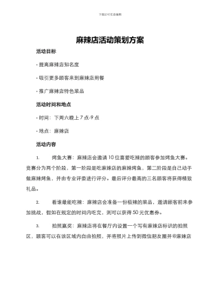 麻辣店活动策划方案