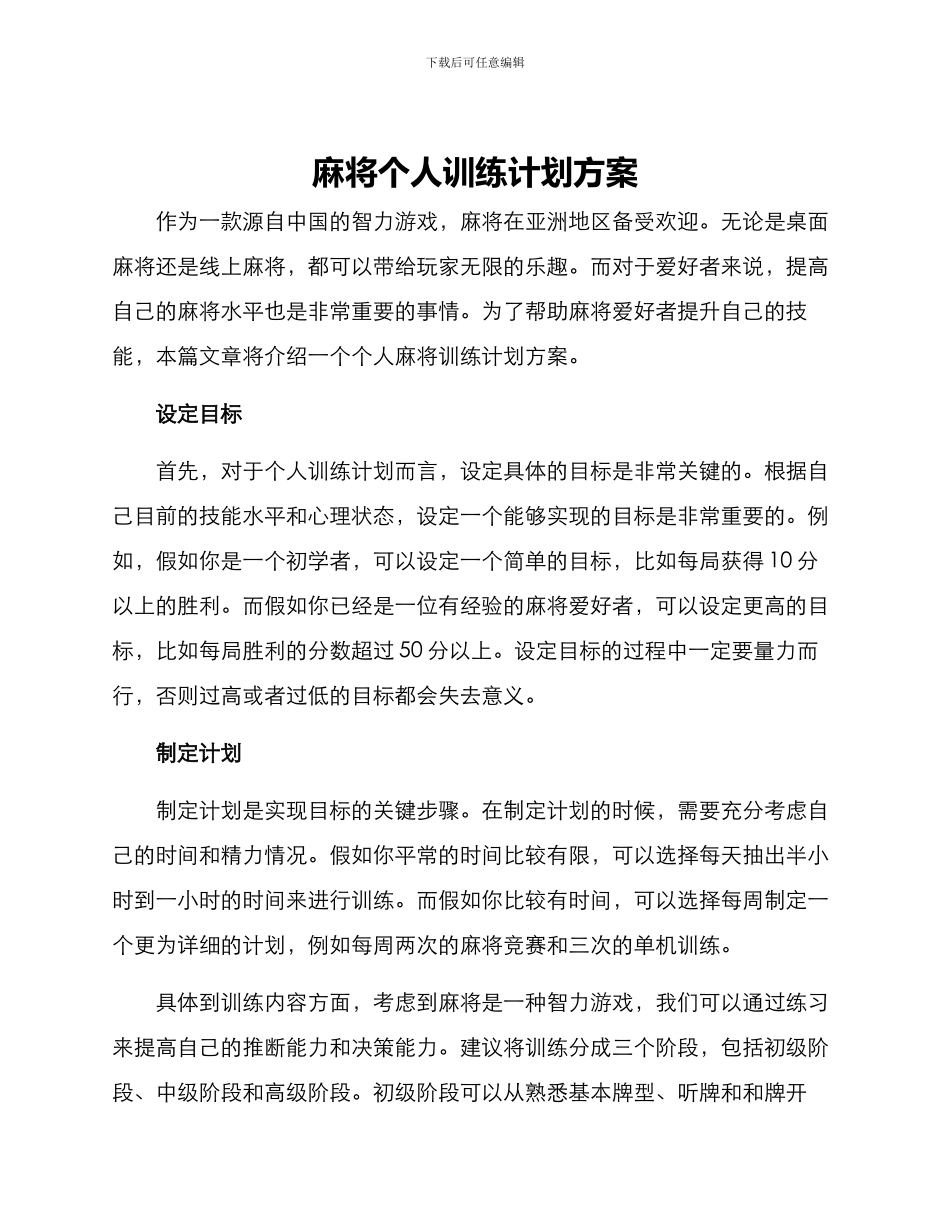 麻将个人训练计划方案_第1页