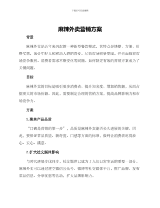 麻辣外卖营销方案