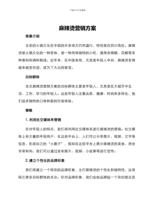 麻辣烫营销方案