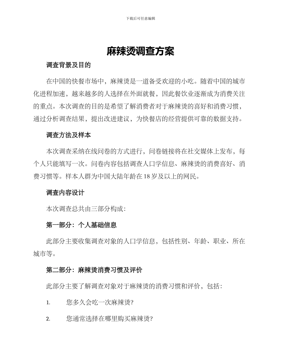麻辣烫调查方案_第1页