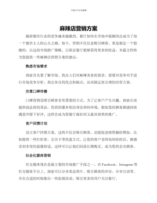 麻辣店营销方案