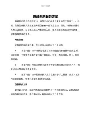 麻醉创新服务方案