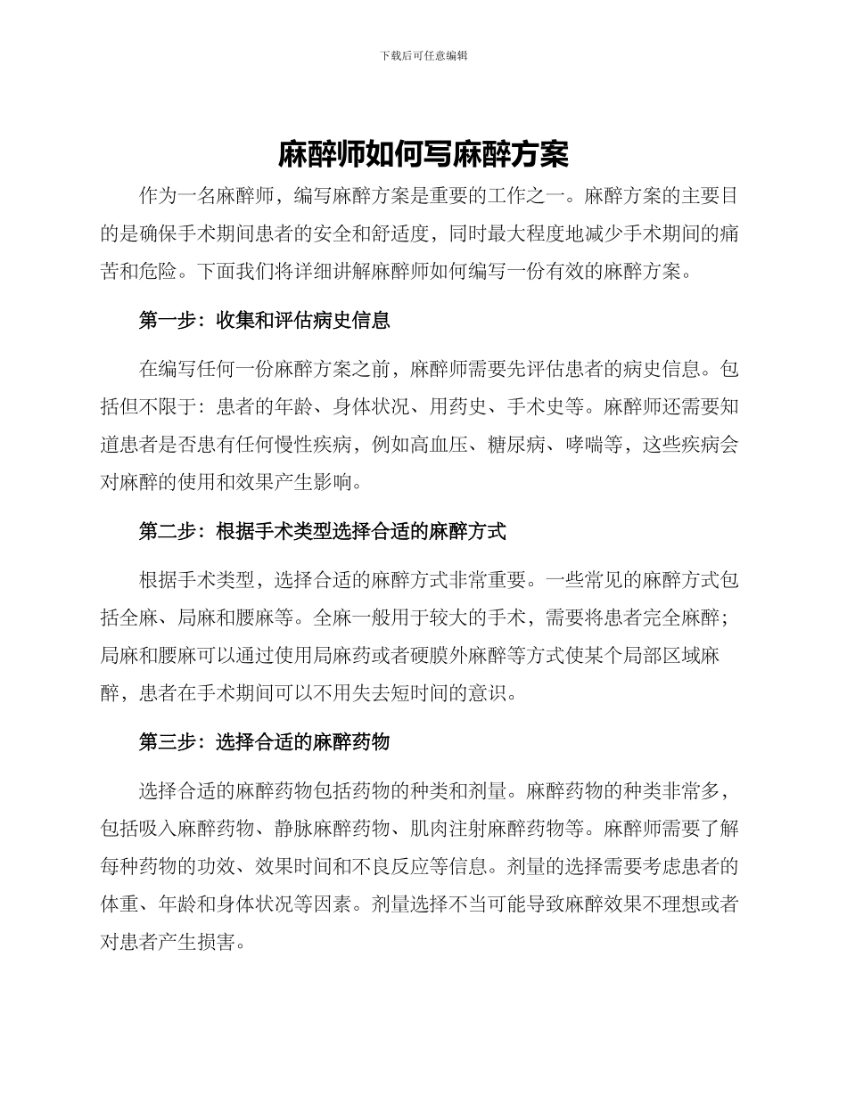 麻醉师如何写麻醉方案_第1页