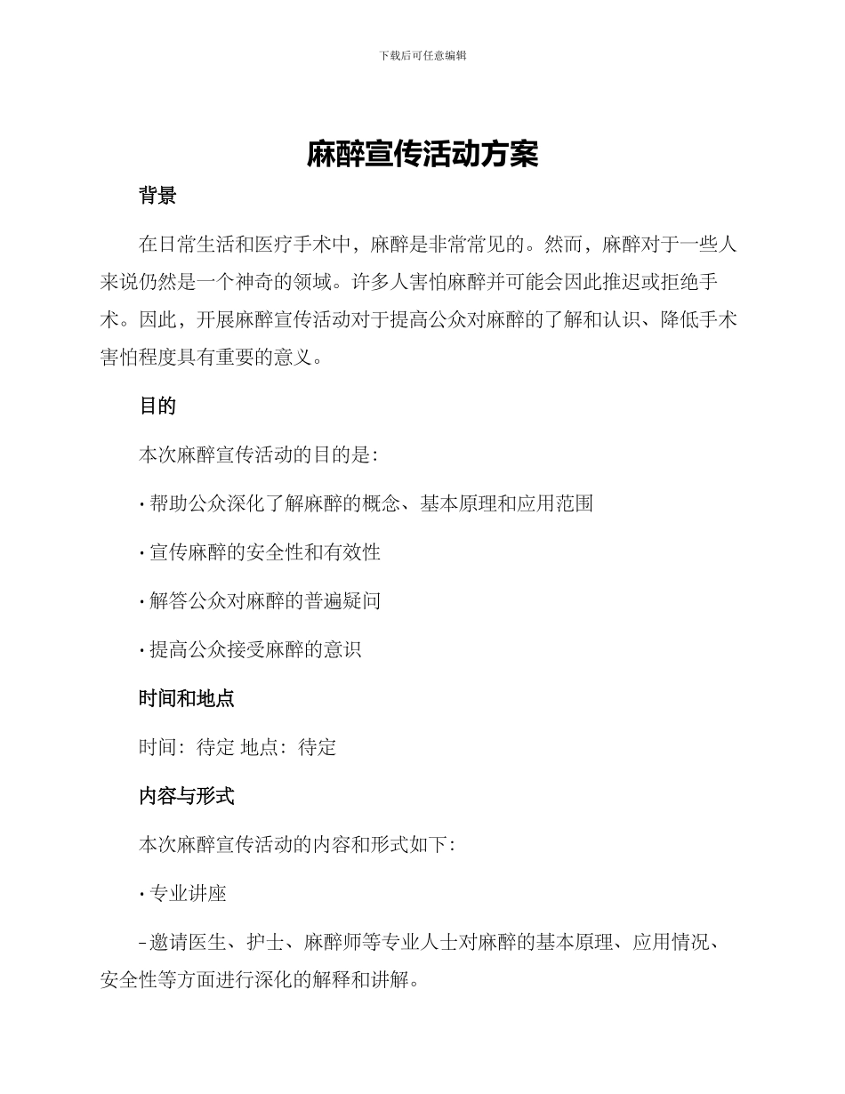 麻醉宣传活动方案_第1页