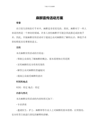 麻醉宣传活动方案