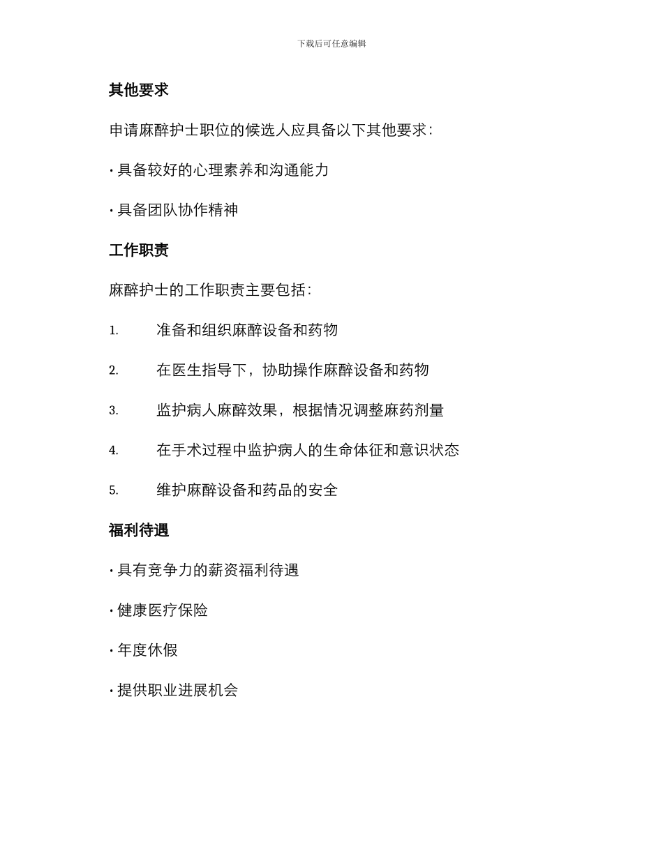 麻醉护士任职方案_第2页