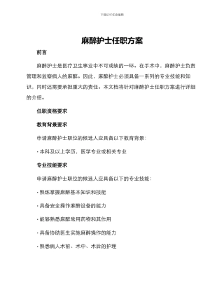 麻醉护士任职方案